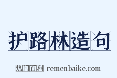 护路林造句是什么意思的图片